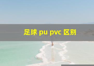 足球 pu pvc 区别